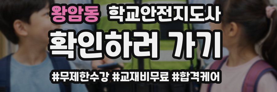 왕암동 학교안전지도사 자격증