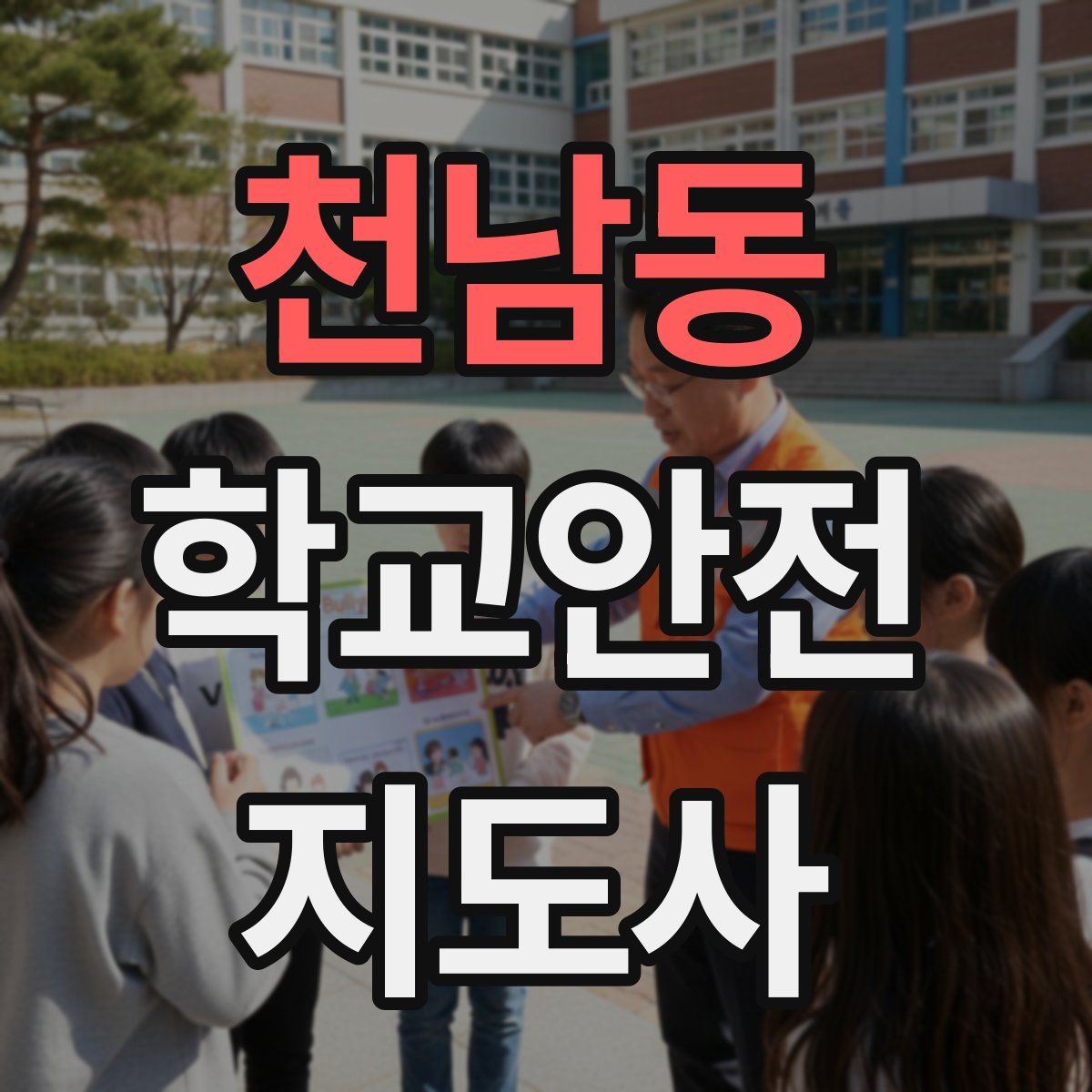 천남동 학교안전지도사 자격증