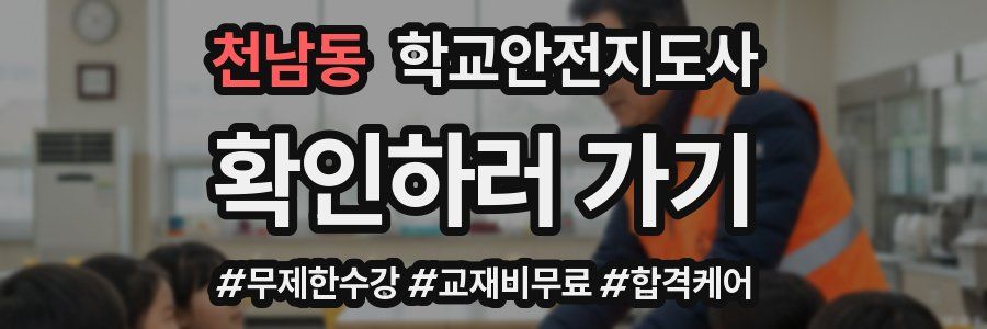 천남동 학교안전지도사 자격증