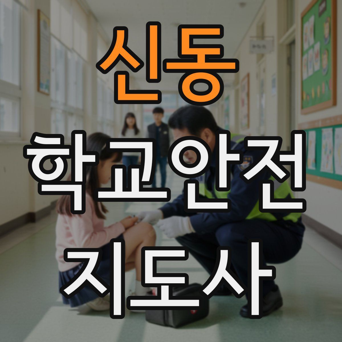 신동 학교안전지도사 자격증