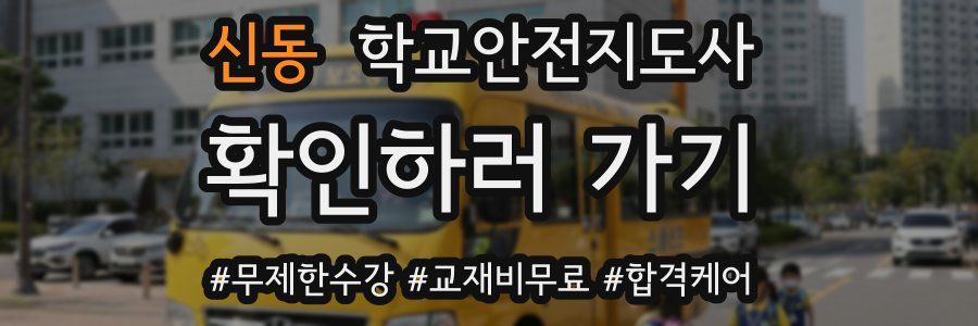 신동 학교안전지도사 자격증