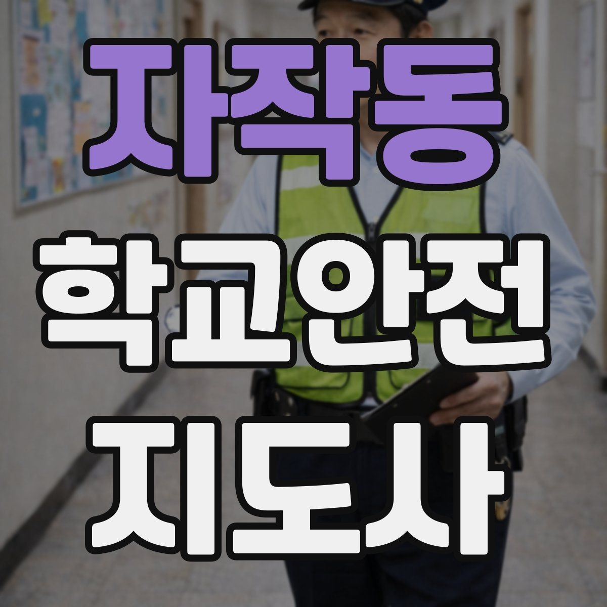 자작동 학교안전지도사 자격증 운동장 놀이 중 충돌 사고 예방하기