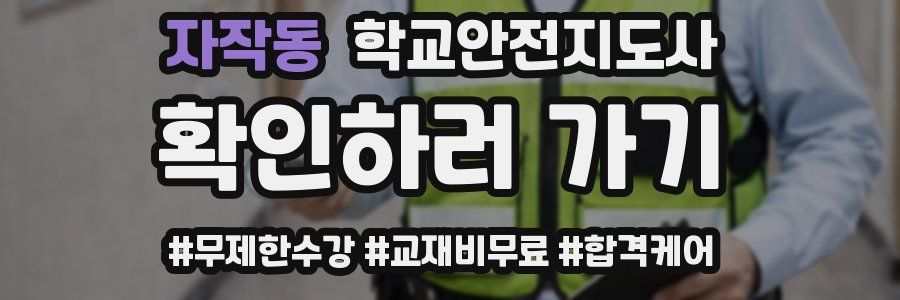 자작동 학교안전지도사 자격증