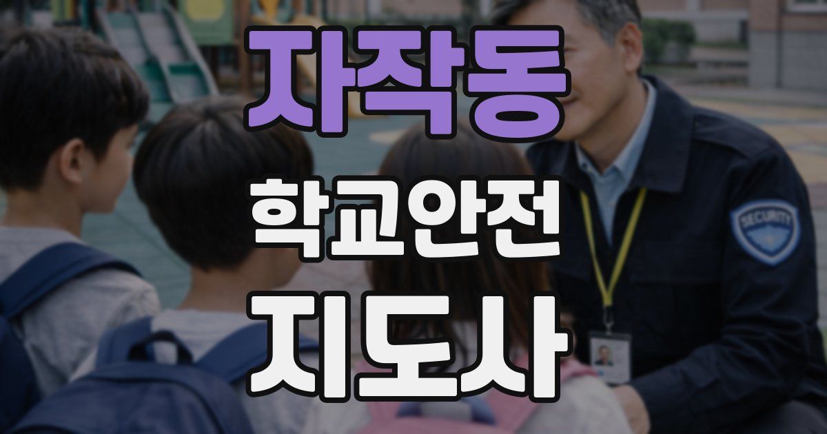 자작동 학교안전지도사 자격증