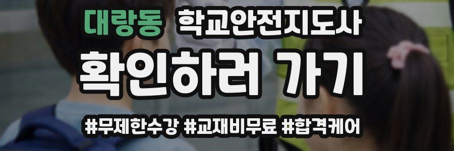 대랑동 학교안전지도사 자격증