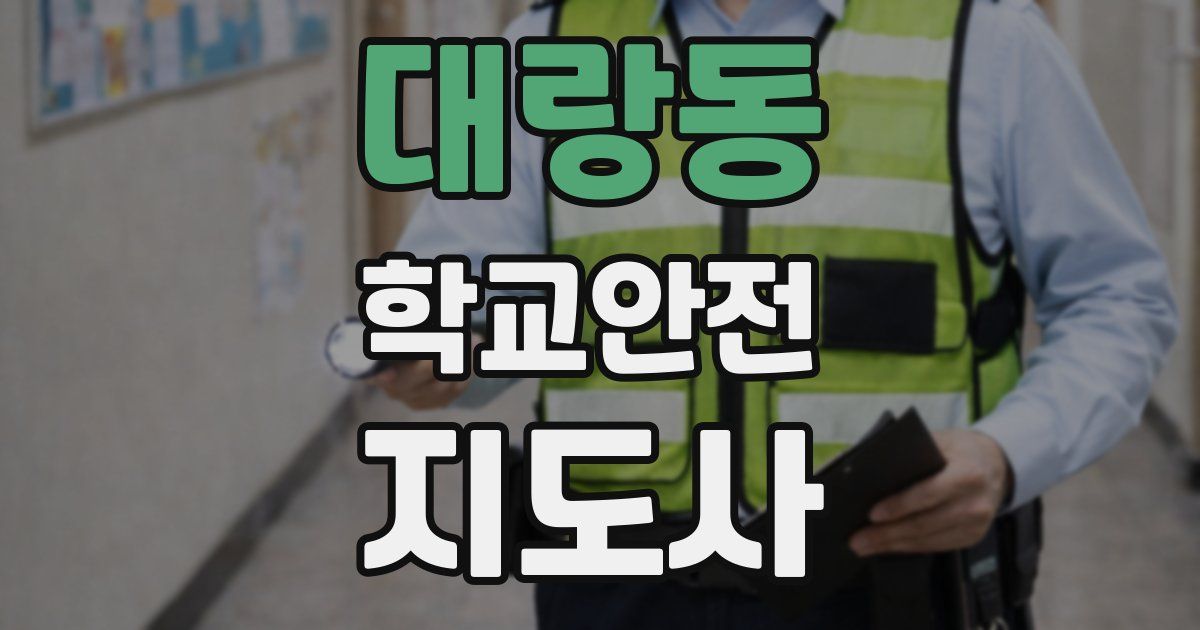 대랑동 학교안전지도사 자격증