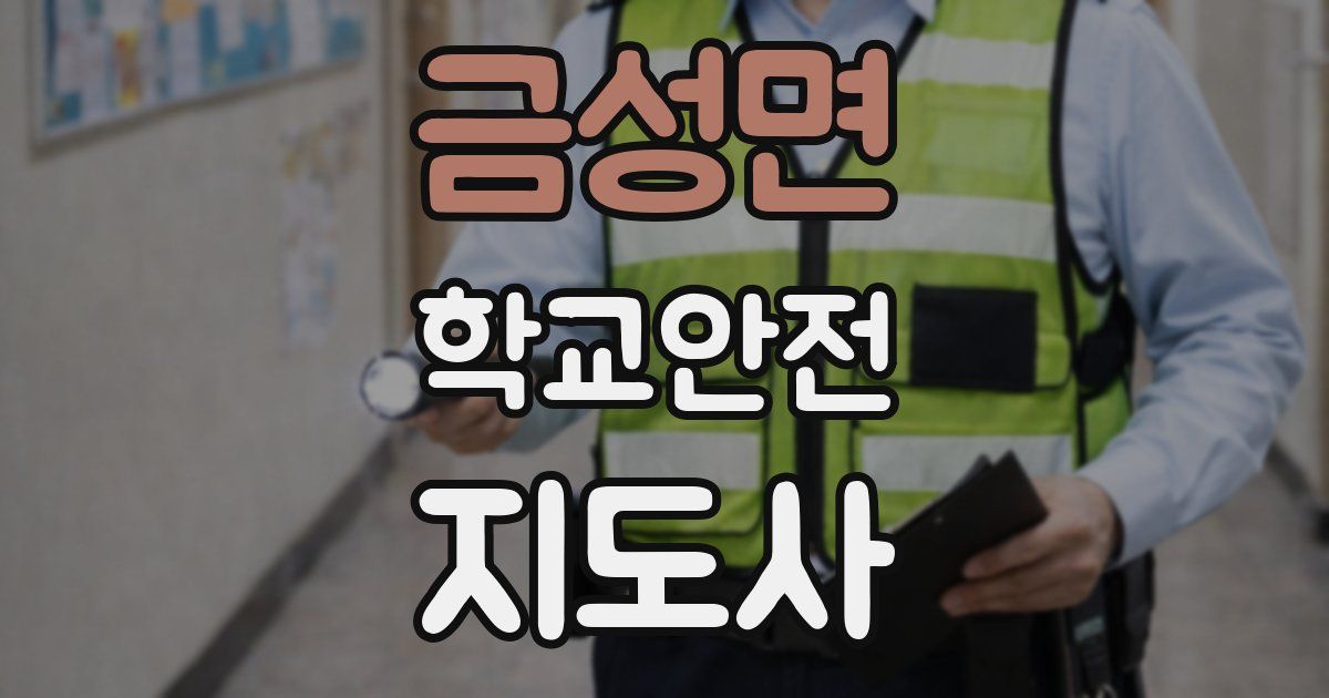 금성면 학교안전지도사 자격증