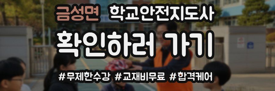 금성면 학교안전지도사 자격증