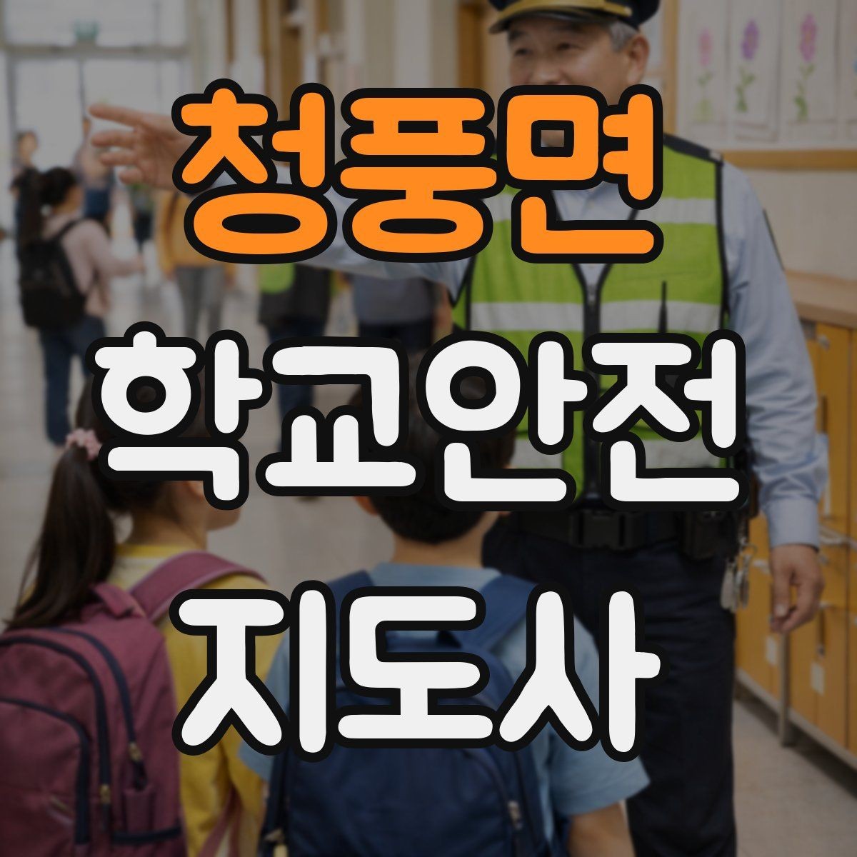 청풍면 학교안전지도사 자격증 외부인 출입 상황에서의 대응 원칙