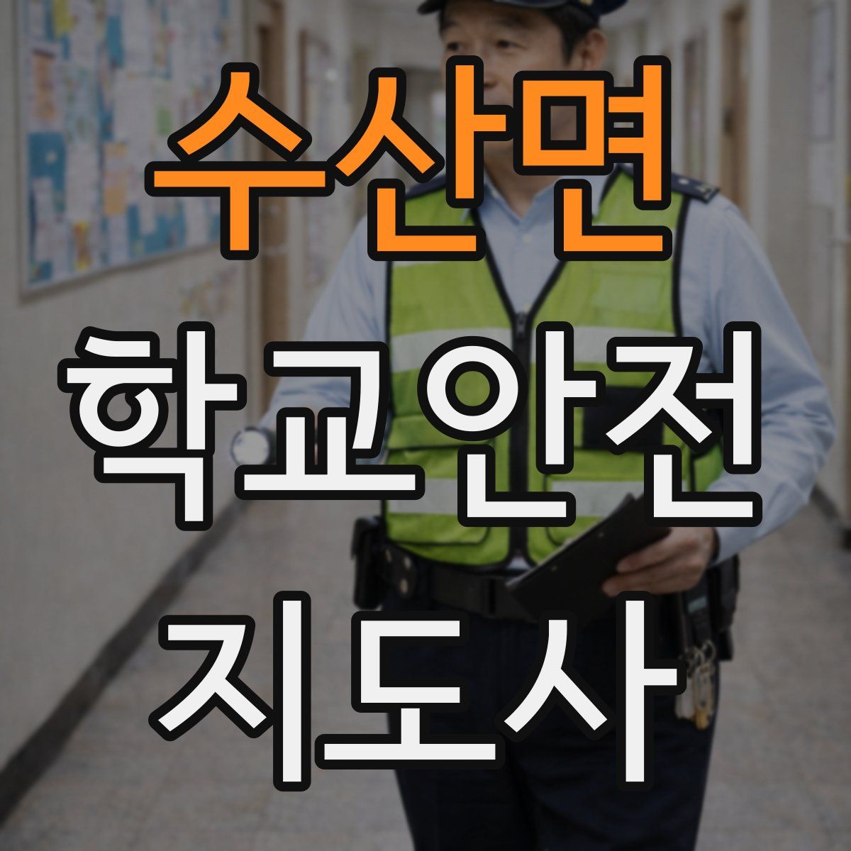 수산면 학교안전지도사 자격증