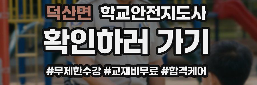 덕산면 학교안전지도사 자격증