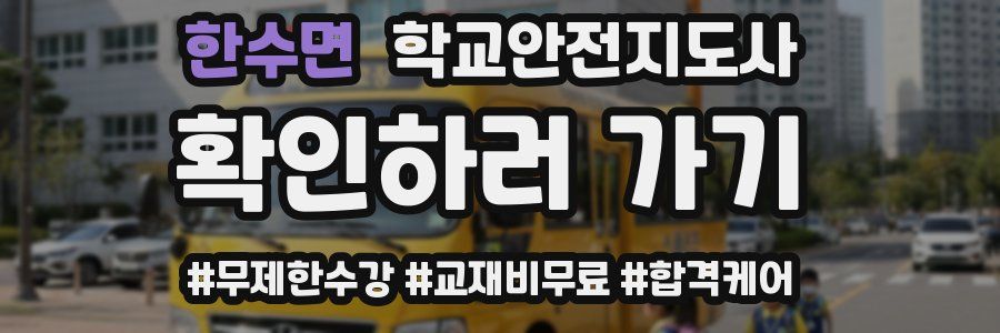 한수면 학교안전지도사 자격증