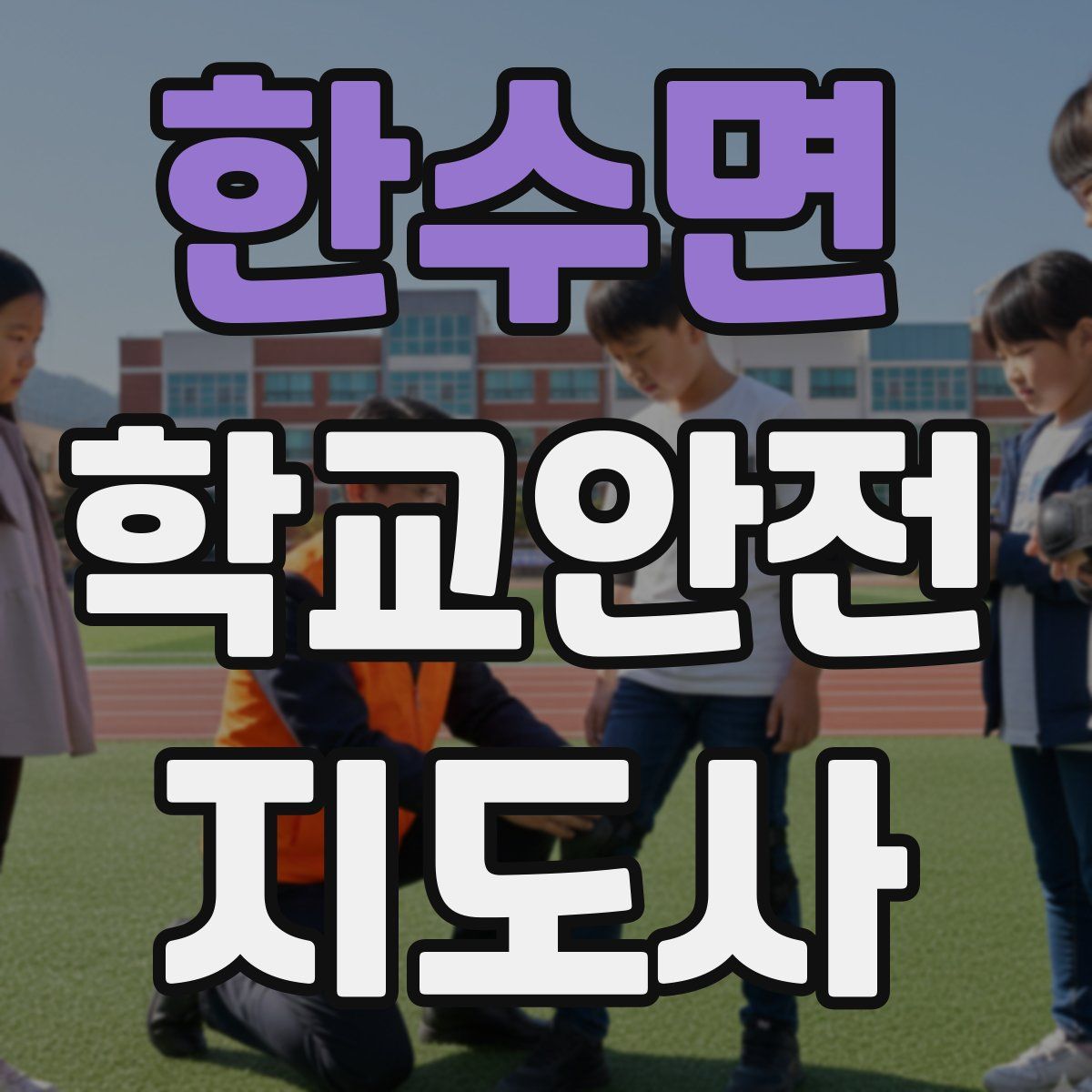 한수면 학교안전지도사 자격증