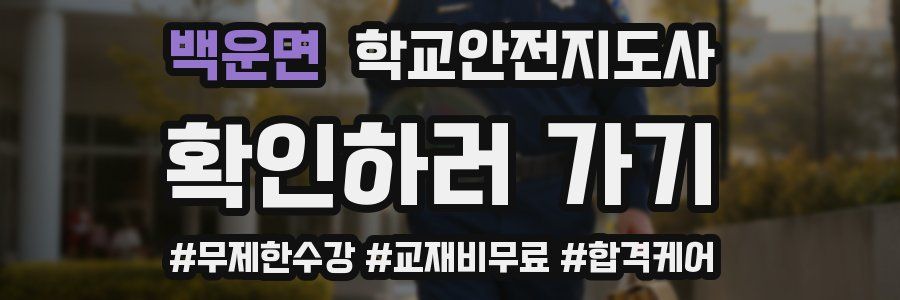 백운면 학교안전지도사 자격증