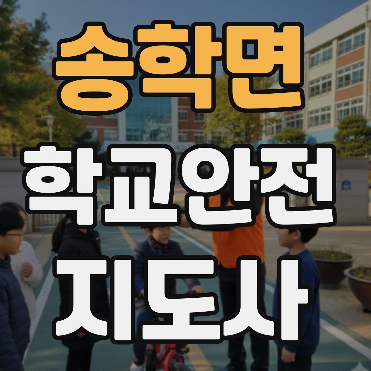송학면 학교안전지도사 자격증