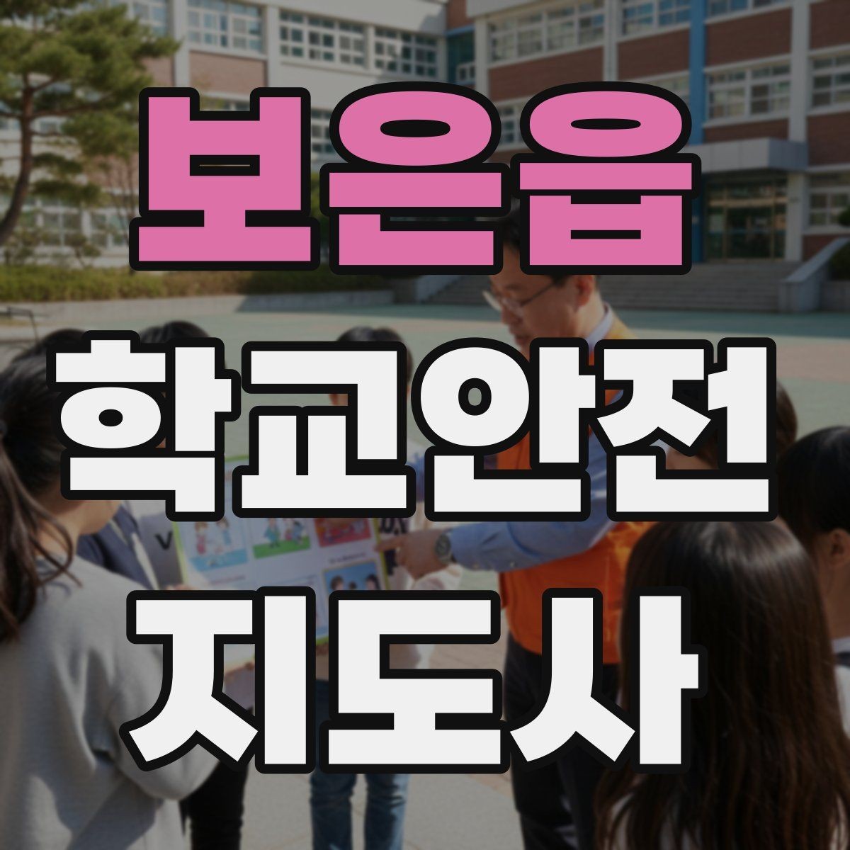 보은읍 학교안전지도사 자격증 통학버스 학원차량 승하차 안전 지도