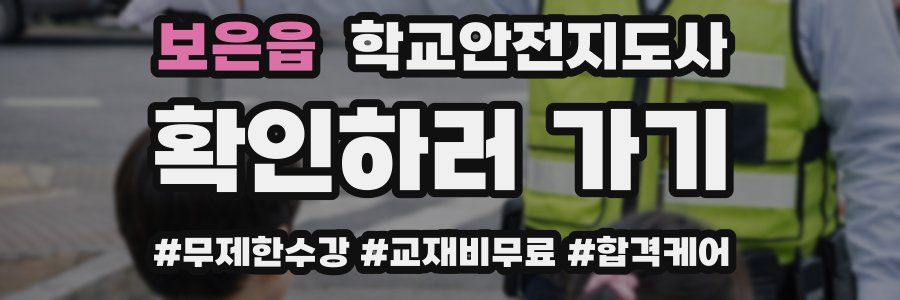 보은읍 학교안전지도사 자격증