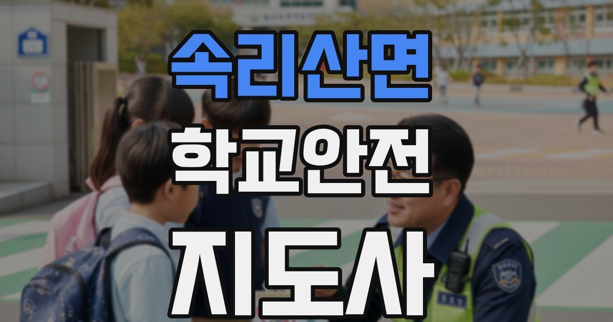 속리산면 학교안전지도사 자격증