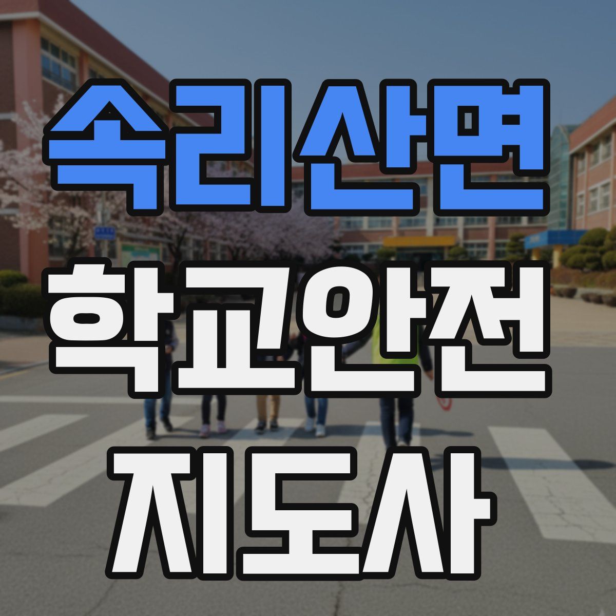 속리산면 학교안전지도사 자격증