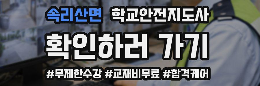 속리산면 학교안전지도사 자격증