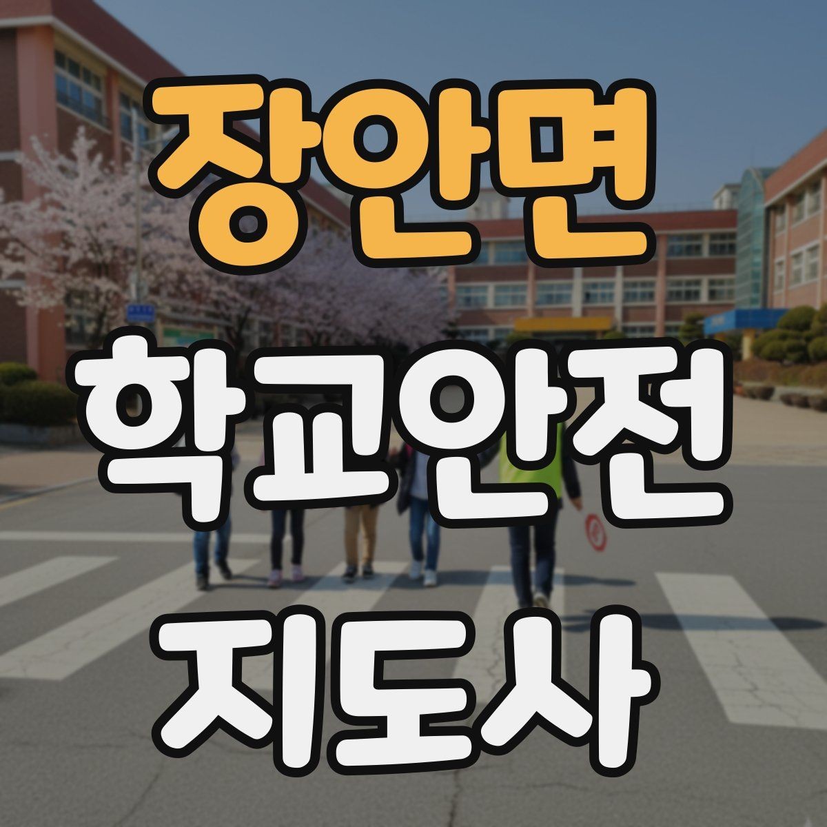 장안면 학교안전지도사 자격증 학교 안전지도 실전 사례로 이해하기
