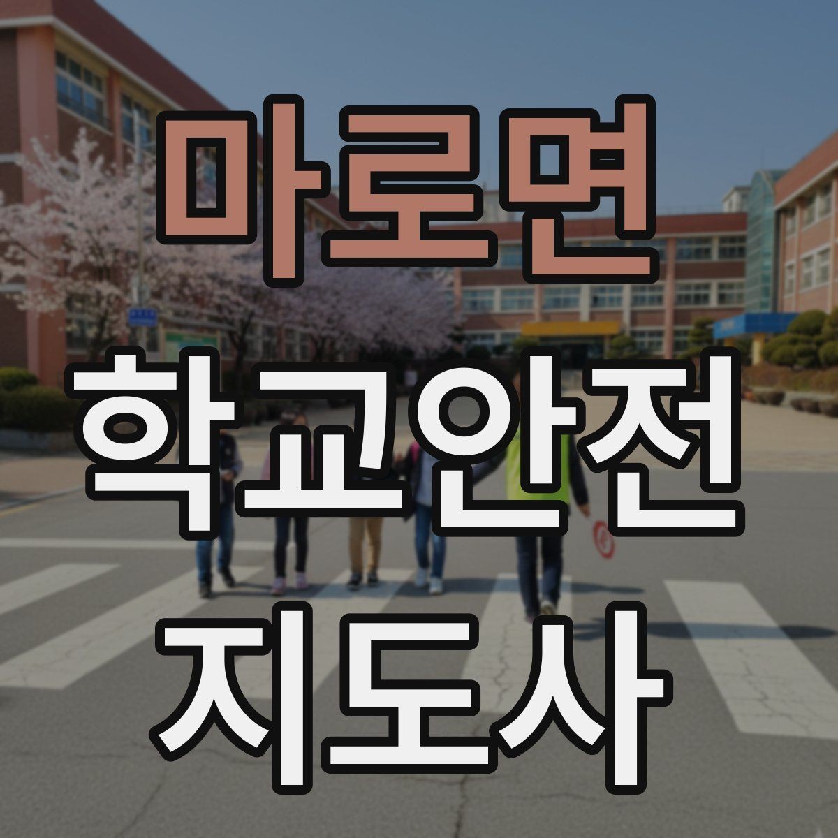 마로면 학교안전지도사 자격증 학교 주변 공사 현장 있을 때 대비