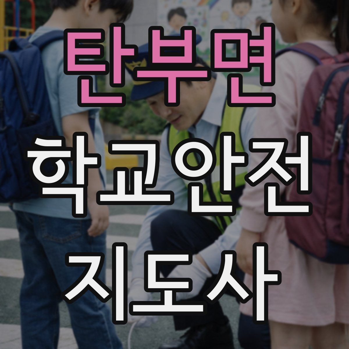 탄부면 학교안전지도사 자격증 학교 주변 위험 시설을 파악하는 법