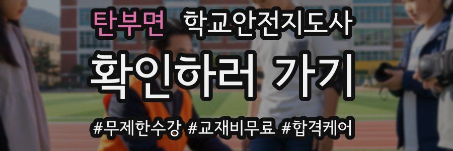 탄부면 학교안전지도사 자격증