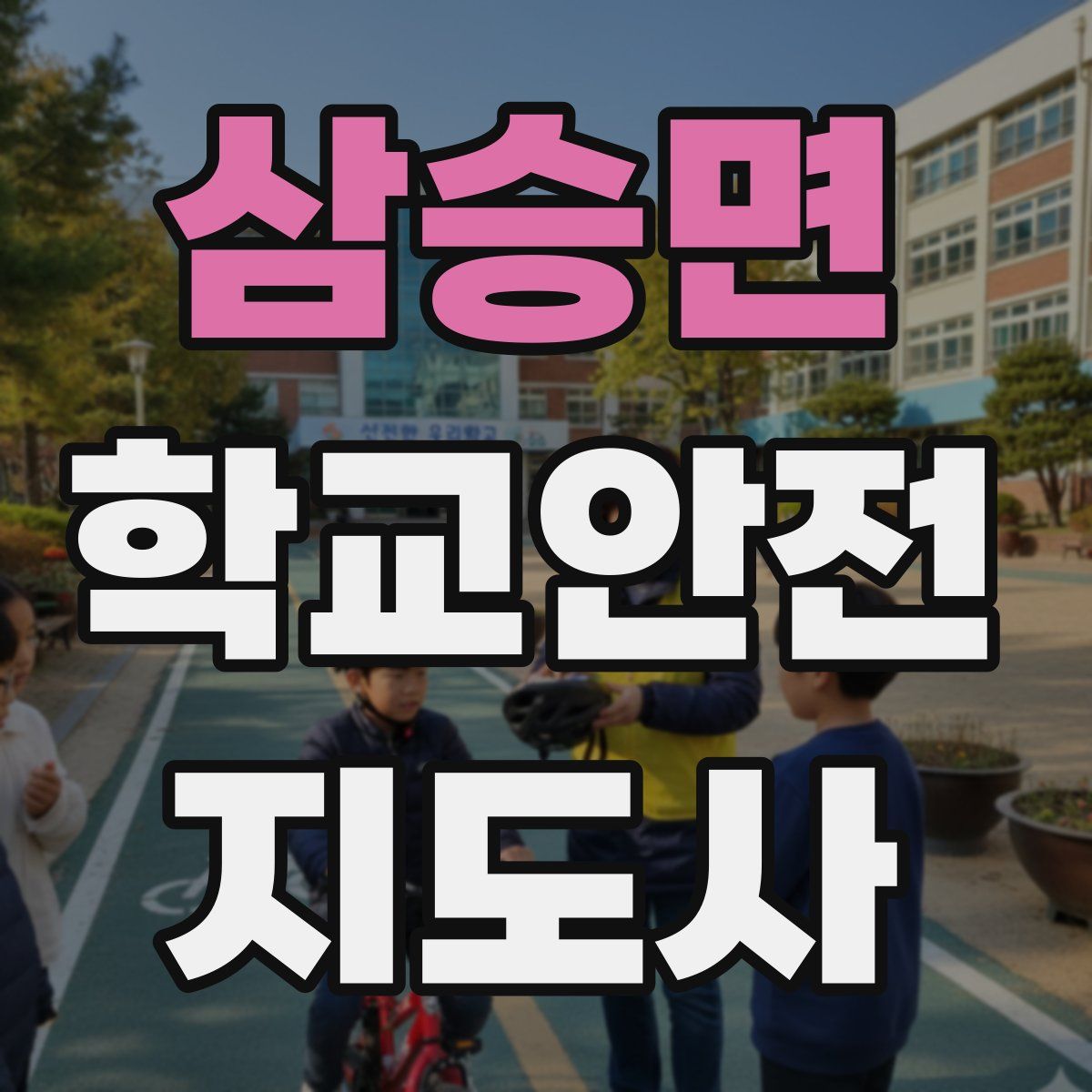 삼승면 학교안전지도사 자격증