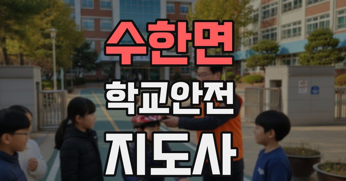 수한면 학교안전지도사 자격증
