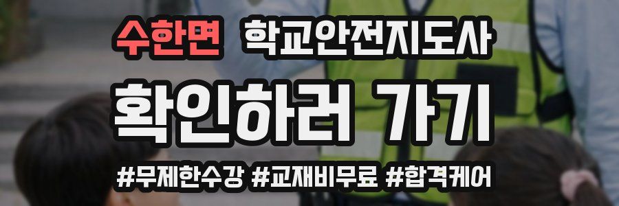 수한면 학교안전지도사 자격증