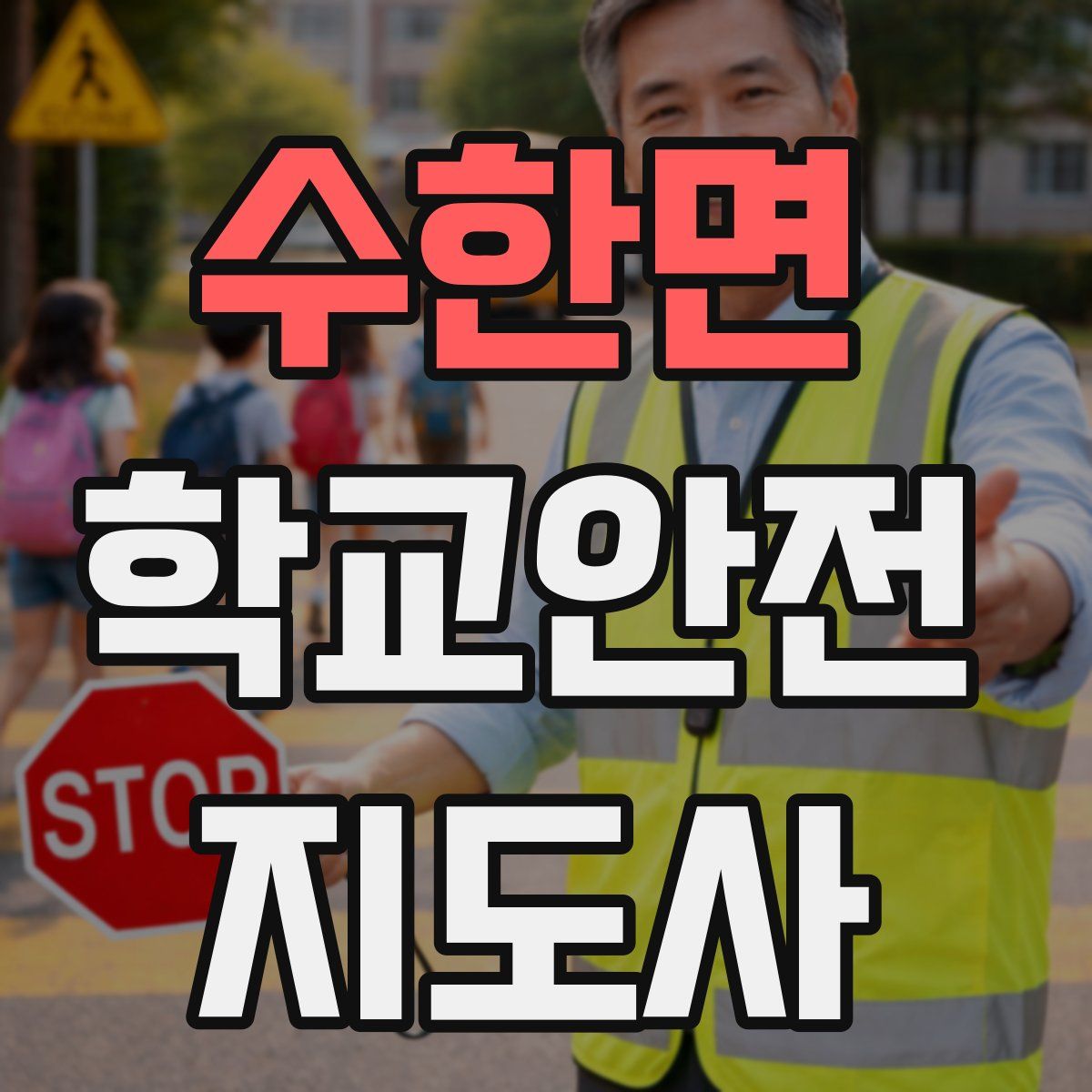 수한면 학교안전지도사 자격증