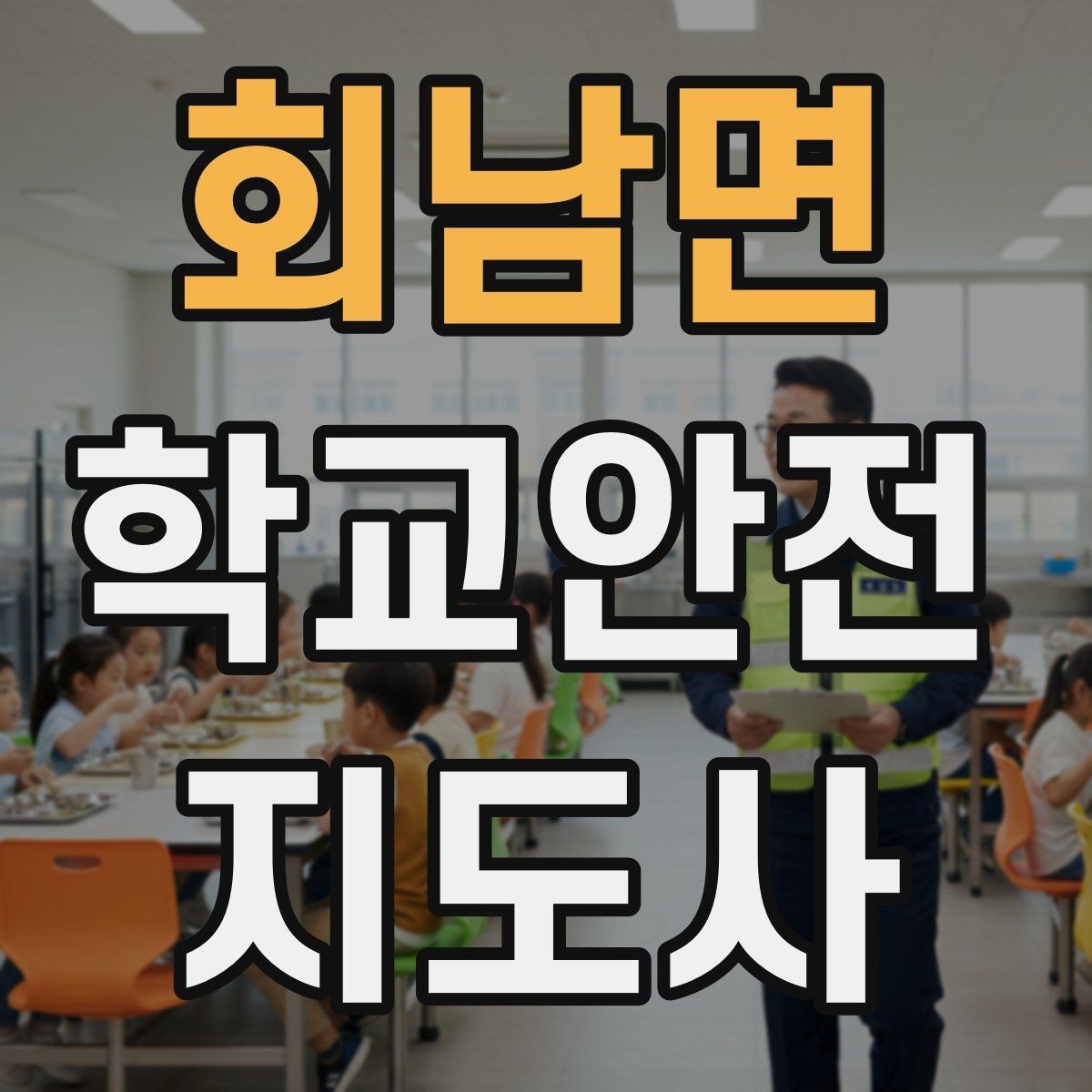 회남면 학교안전지도사 자격증 급식 시간 혼잡을 줄이는 줄서기 지도법