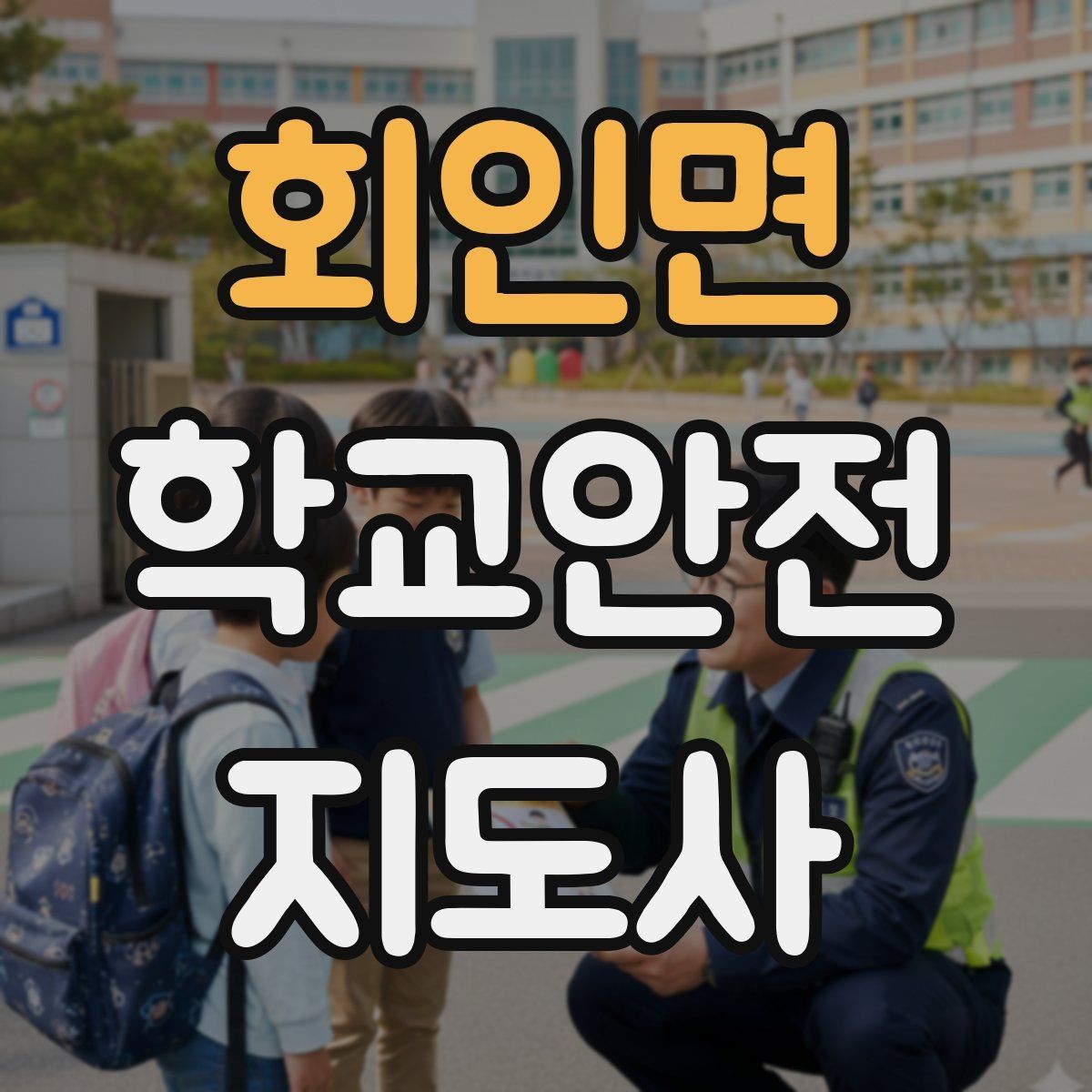 회인면 학교안전지도사 자격증 학교폭력 예방 관점에서의 역할