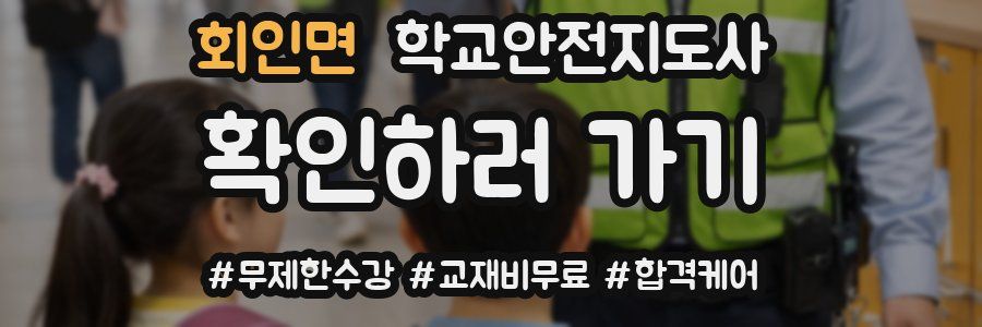 회인면 학교안전지도사 자격증