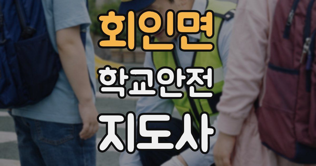 회인면 학교안전지도사 자격증