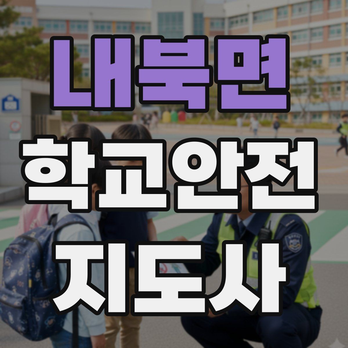 내북면 학교안전지도사 자격증 우회로 안내 시 혼란을 줄이는 방법