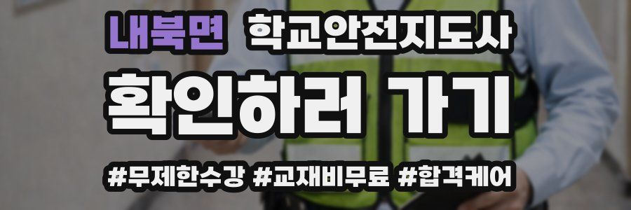 내북면 학교안전지도사 자격증