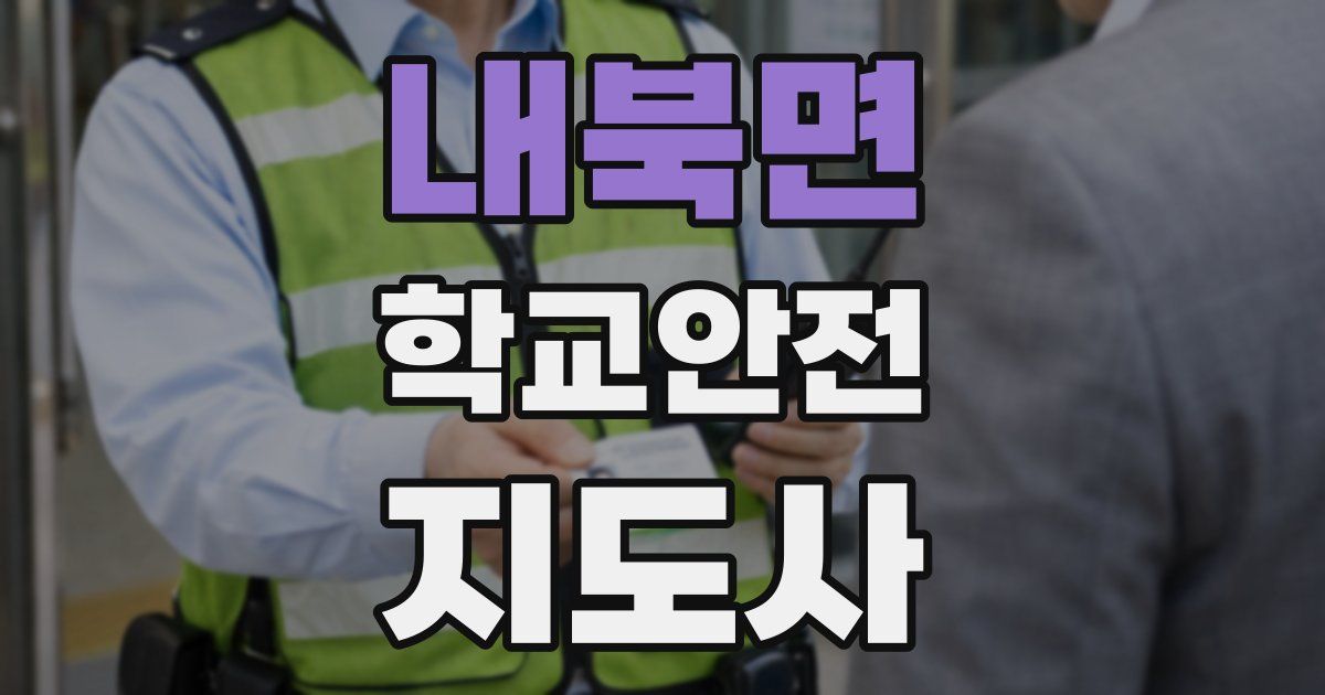 내북면 학교안전지도사 자격증