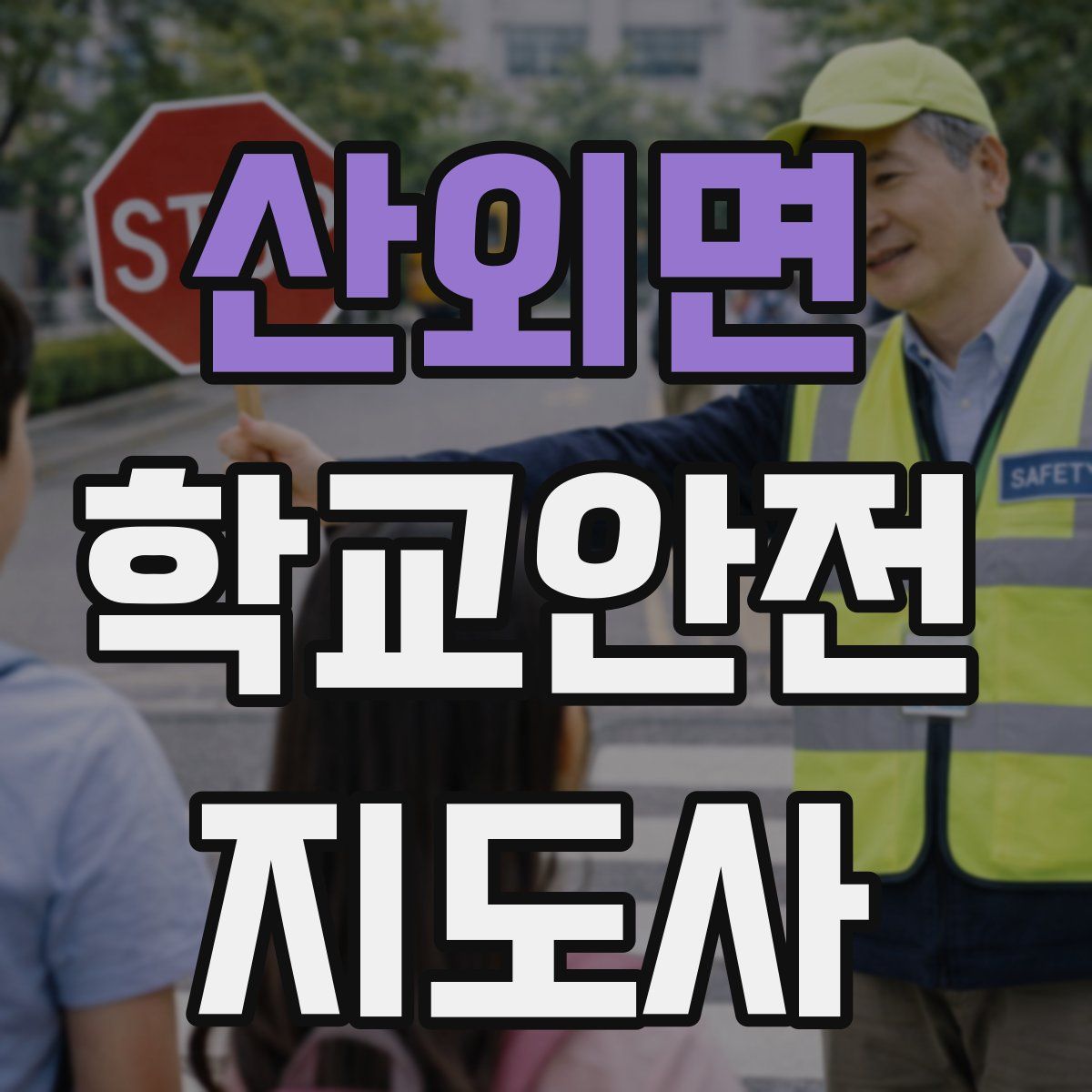산외면 학교안전지도사 자격증