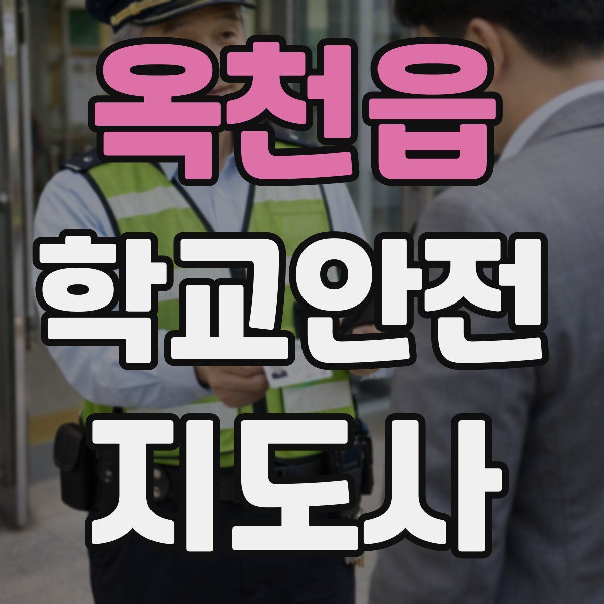 옥천읍 학교안전지도사 자격증