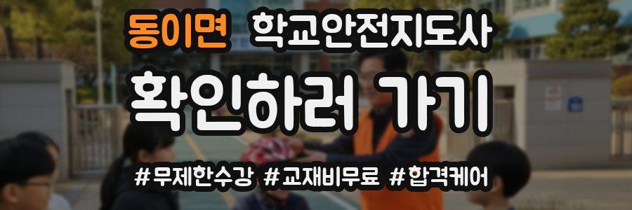 동이면 학교안전지도사 자격증