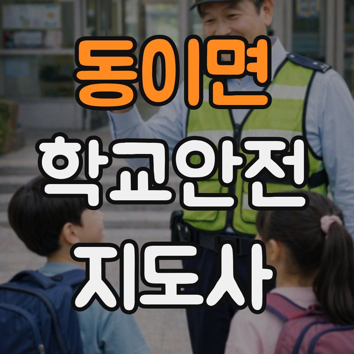 동이면 학교안전지도사 자격증