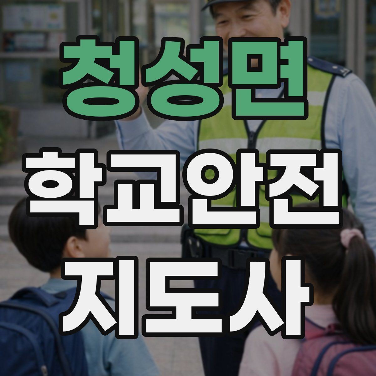 청성면 학교안전지도사 자격증 체육 수업 전후 안전 확인 루틴