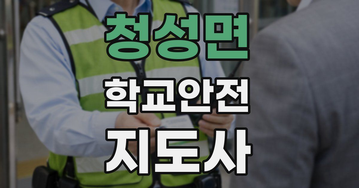 청성면 학교안전지도사 자격증