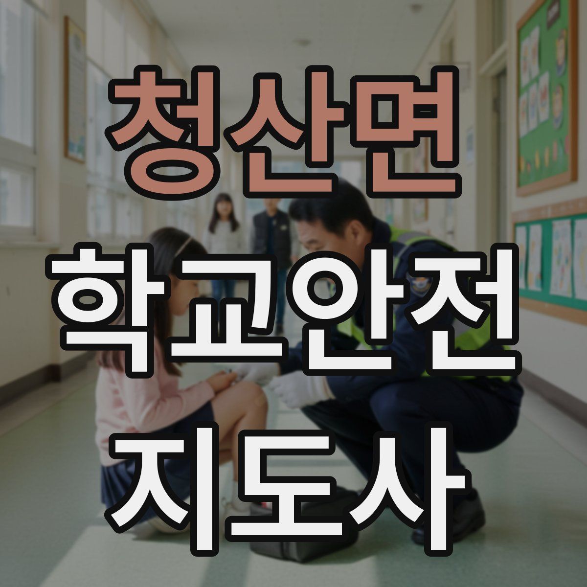 청산면 학교안전지도사 자격증