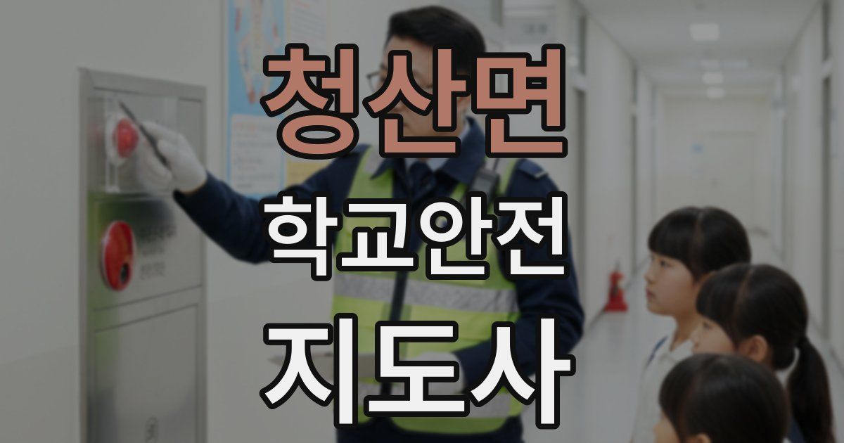 청산면 학교안전지도사 자격증