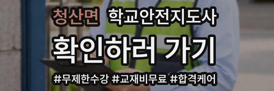 청산면 학교안전지도사 자격증