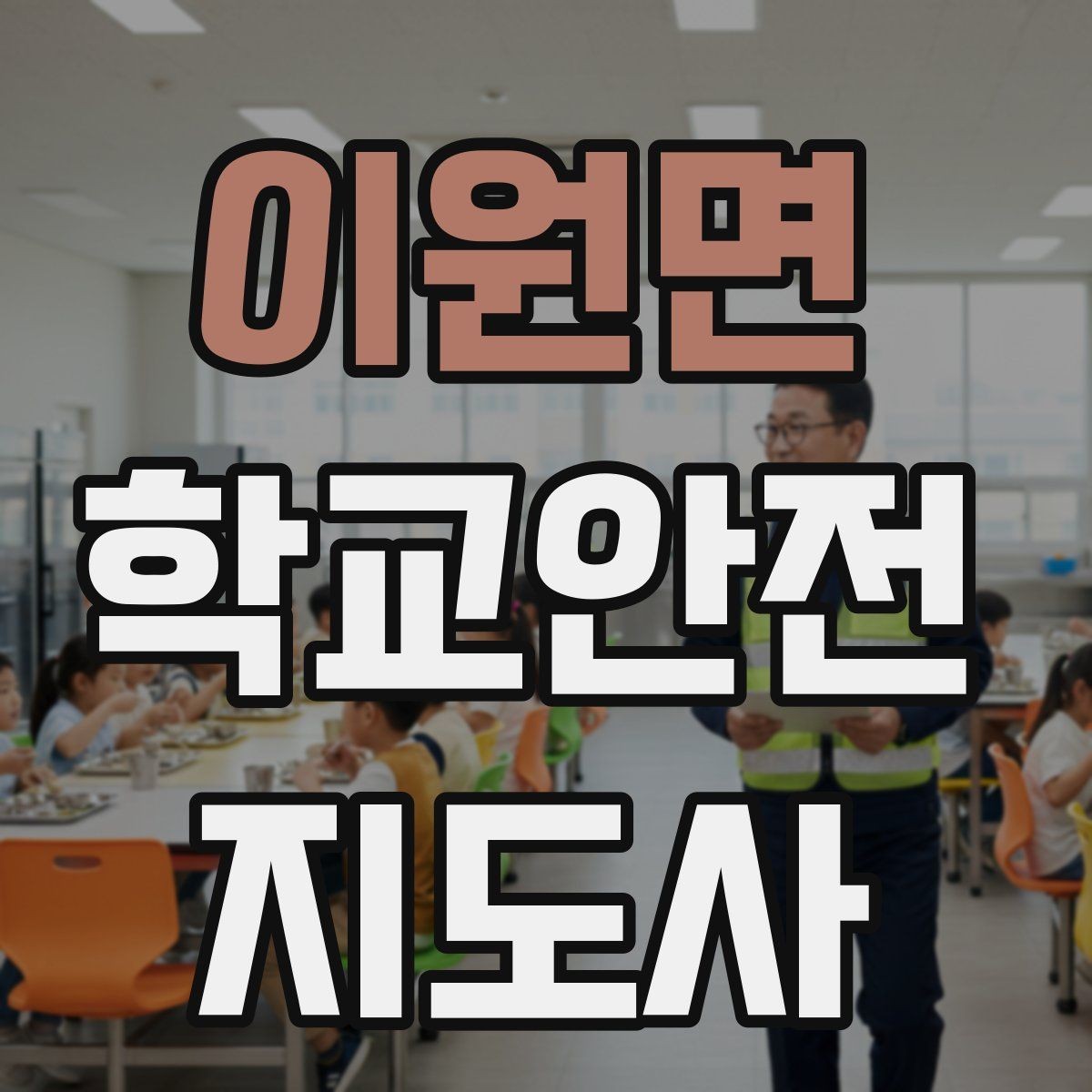 이원면 학교안전지도사 자격증 등하교 안전지도에서 중요한 점