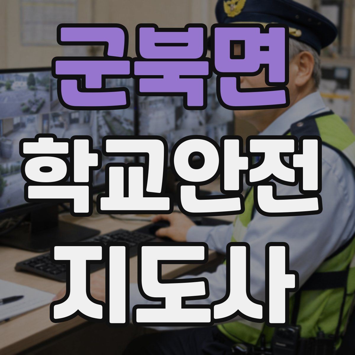 군북면 학교안전지도사 자격증 통학로 위험 지도 만들기 팁